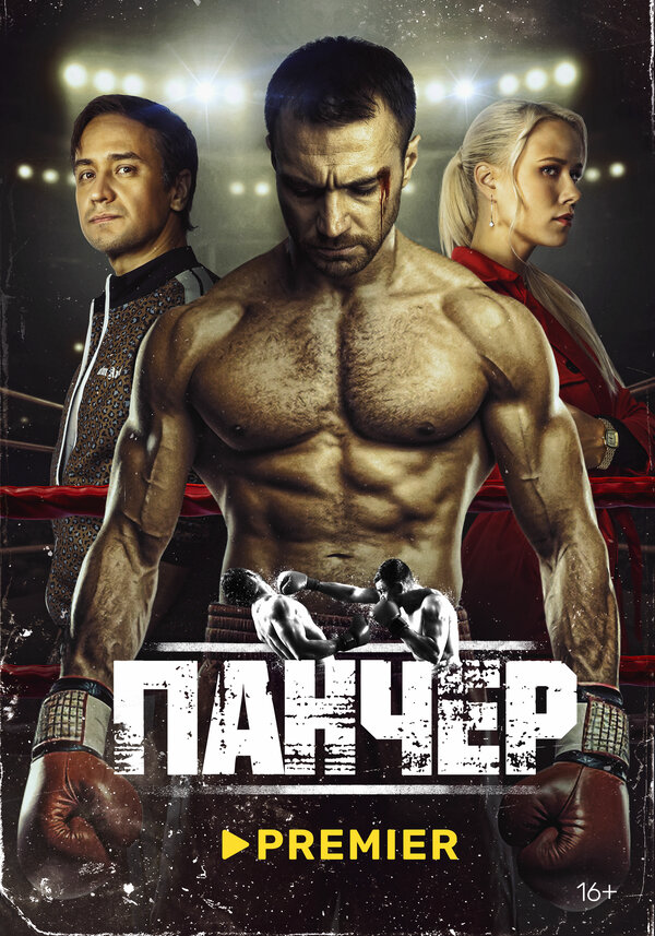 Панчер (2024) - смотреть онлайн